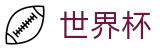 2026世界杯推荐专区-决胜绿茵之巅